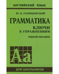 Грамматика. Ключи к упражнениям