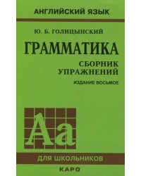 Грамматика. Сборник упражнений