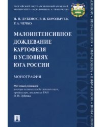 Малоинтенсивное дождевание картофеля в условиях юга России