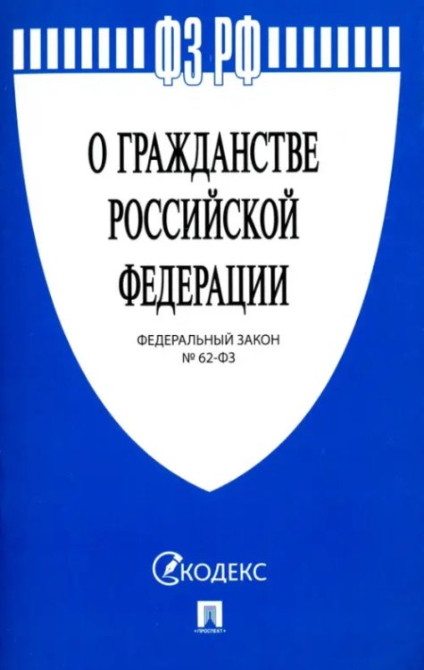 Федеральный закон &quot;О гражданстве Российской Федерации&quot; № 62-ФЗ