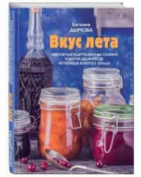 Вкус лета. Невероятные рецепты варенья, солений