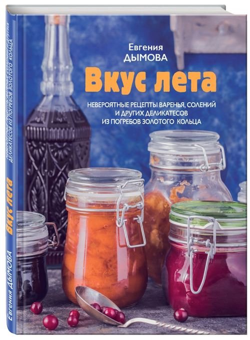 Вкус лета. Невероятные рецепты варенья, солений