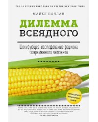 Дилемма всеядного. Шокирующее исследование рациона современного человека