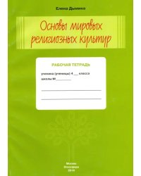 Основы мировых религиозных культур и светской этики. 4 класс. Рабочая тетрадь