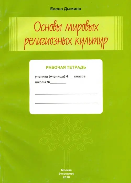 Основы мировых религиозных культур и светской этики. 4 класс. Рабочая тетрадь