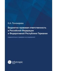 Бюджетно-правовая ответственность в РФ и ФРГ. Сравнительно-правовое исследование