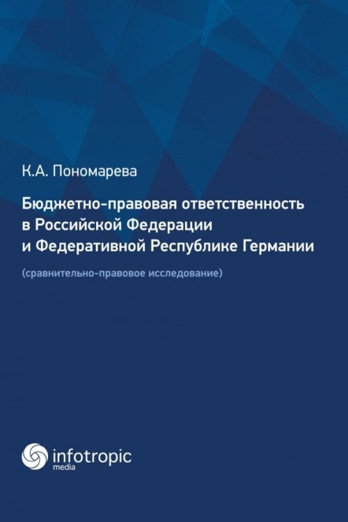 Бюджетно-правовая ответственность в РФ и ФРГ. Сравнительно-правовое исследование