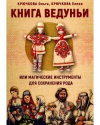 Книга Ведуньи или магические инструменты для сохранения рода