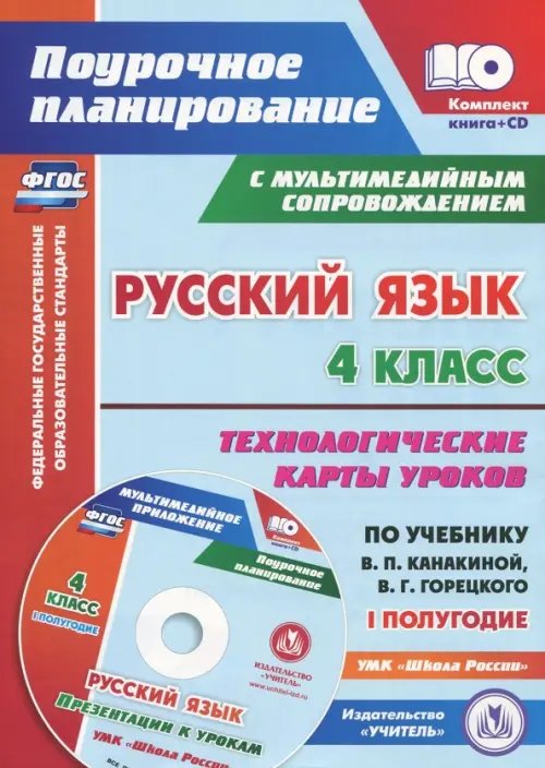 Русский язык. 4 класс. Технологические карты уроков по учебнику В.П.Канакиной. I полугод (+CD). ФГОС (+ CD-ROM)