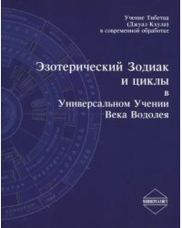 Эзотерический Зодиак и циклы в Универсальном Учении века Водолея