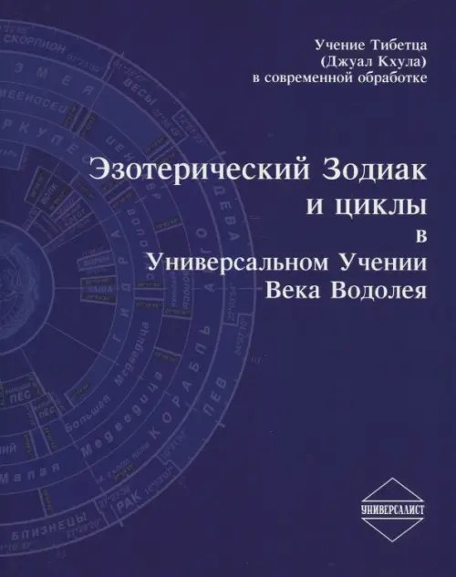 Эзотерический Зодиак и циклы в Универсальном Учении века Водолея