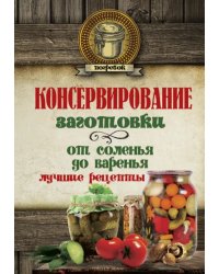 Консервирование. Заготовки. От соленья до варенья