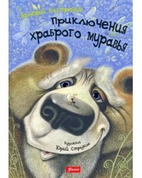 Приключения храброго муравья