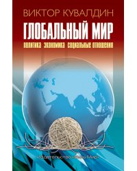 Глобальный мир. Политика. Экономика. Социальные отношения