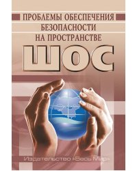 Проблемы обеспечения безопасности на пространстве ШОС