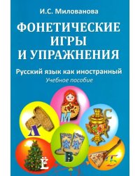 Фонетические игры и упражнения. Русский язык как иностранный. Учебное пособие