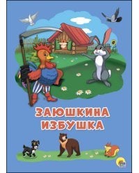 Заюшкина избушка