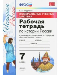 История России. 7 класс. Рабочая тетрадь к учебнику под ред. А. В. Торкунова