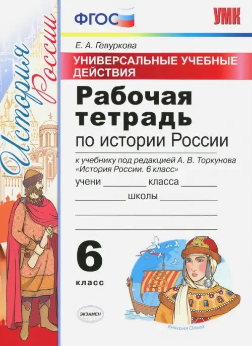 История России. 6 класс. Рабочая терадь к УМК под ред. А.В. Торкунова. ФГОС