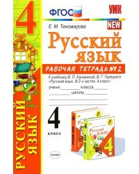 Русский язык. 4 класс. Рабочая тетрадь №2. К учебнику В.П. Канакиной, В.Г. Горецкого &quot;Русский язык. 4 класс&quot;. ФГОС