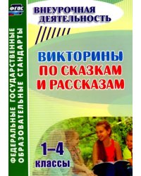 Викторины по сказкам и рассказам. 1-4 классы. ФГОС