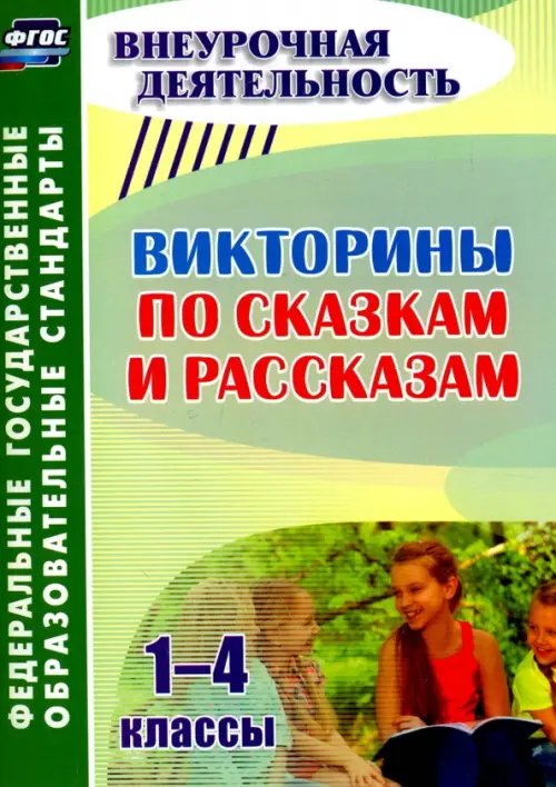 Викторины по сказкам и рассказам. 1-4 классы. ФГОС