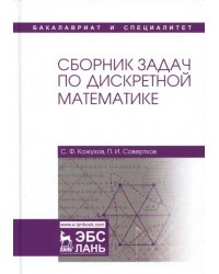 Сборник задач по дискретной математике. Учебное пособие