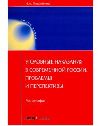 Уголовные наказания в современной России: проблемы и перспективы. Монография