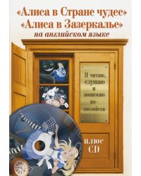 Алиса в Стране чудес. Алиса в Зазеркалье (+CD) (+ CD-ROM)