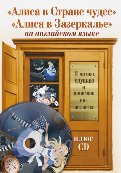 Алиса в Стране чудес. Алиса в Зазеркалье (+CD) (+ CD-ROM)