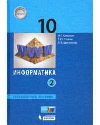 Информатика. 10 класс. Учебник. Углубленный уровень. В 2-х частях. Часть 2