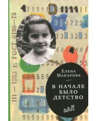 Как вылепить отфыркивание. В 3-х томах. Том 2. В начале было детство