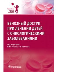 Венозный доступ при лечении детей с онкологическими заболеваниями