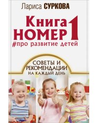 Книга номер 1 # про развитие детей