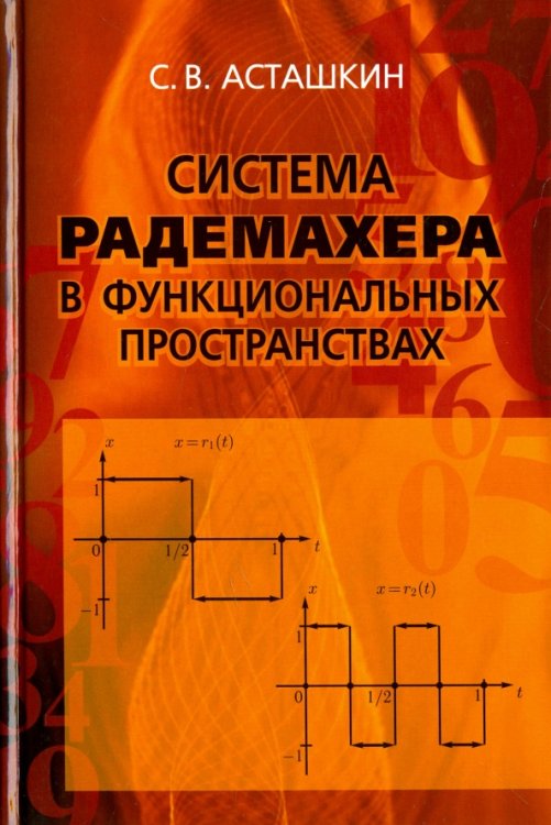 Система Радемахера в функциональных пространствах