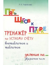 Пять шагов к пятёрке. Тренажёр по устному счёту внетабличное и табличное деление на двухзначное числ