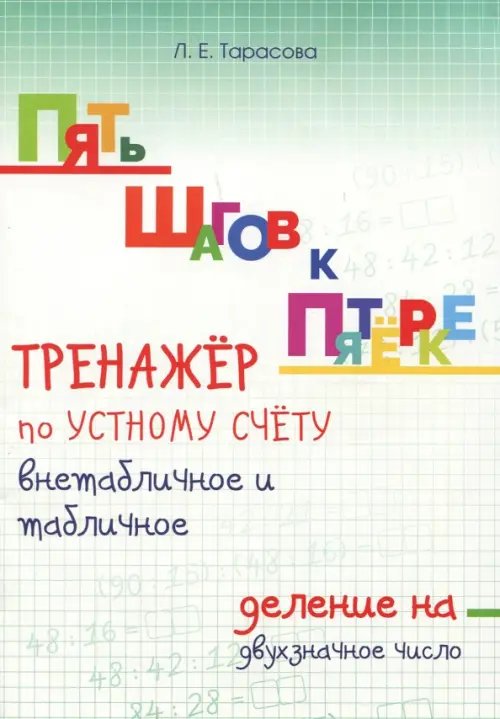 Пять шагов к пятёрке. Тренажёр по устному счёту внетабличное и табличное деление на двухзначное числ