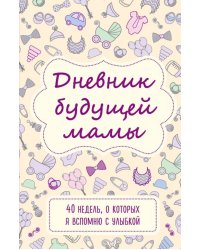 Дневник будущей мамы. 40 недель, о которых я вспомню с улыбкой