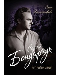 Сергей Бондарчук. Его война и мир