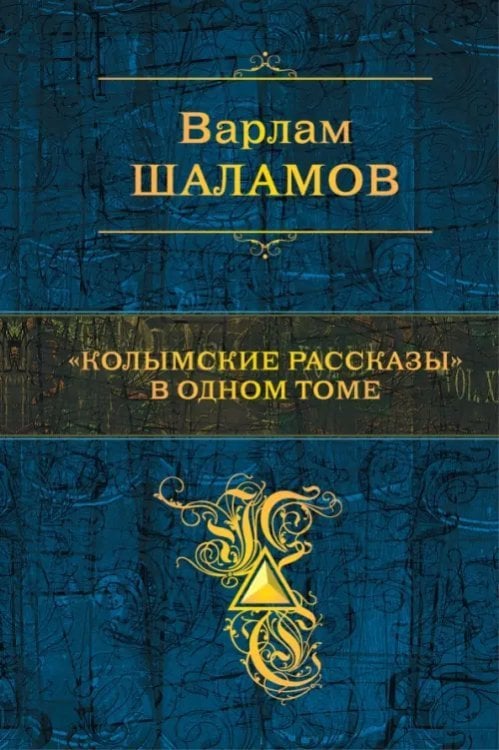 &quot;Колымские рассказы&quot; в одном томе