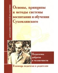 Основы, принципы и методы системы воспитания и обучения Сухомлинского. Педагогика доброты