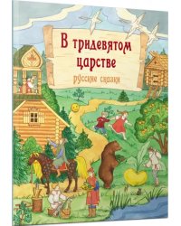 В тридевятом царстве. Русские сказки