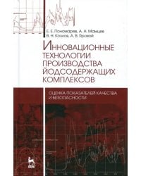 Инновационные технологии производства йодсодержащих комплексов. Оценка показателей качества