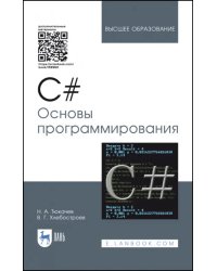 C#. Основы программирования. Учебное пособие (+ CD-ROM)