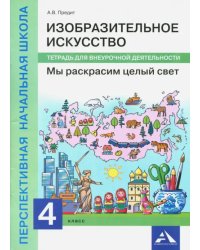 Изобразительное искусство. Мы раскрасим целый свет. Тетрадь для внеурочной деятельности