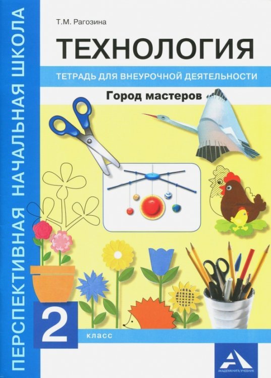 Технология. Город мастеров. 2 класс. Тетрадь для внеурочной деятельности