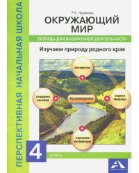 Окружающий мир. 4 класс. Изучаем природу. Тетрадь для внеурочной деятельности