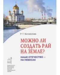 Можно ли создать рай на земле? Наше Отечество - на небесах