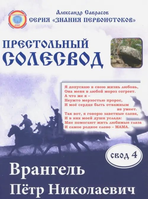 Врангель Петр Николаевич.Престольный солесвод. Свод 4