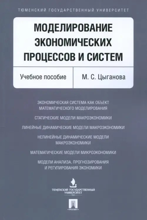 Моделирование экономических процессов и систем